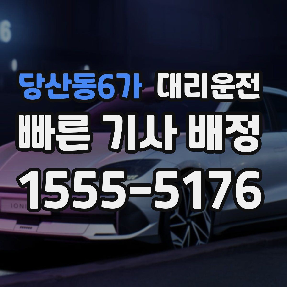 당산동6가 대리운전 수입차 전담 기사 요청