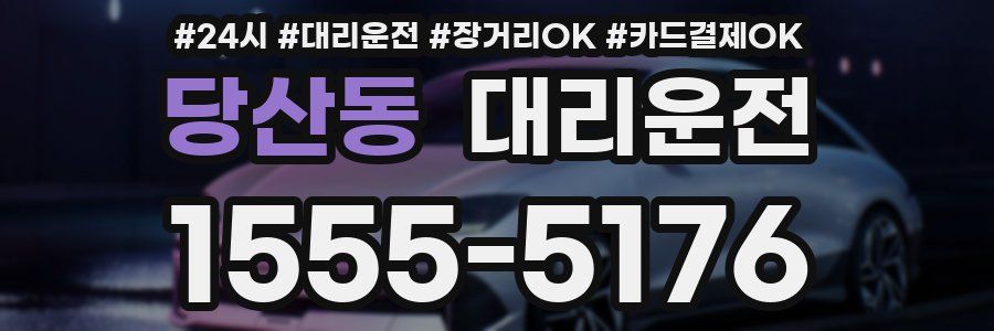 당산동 대리운전