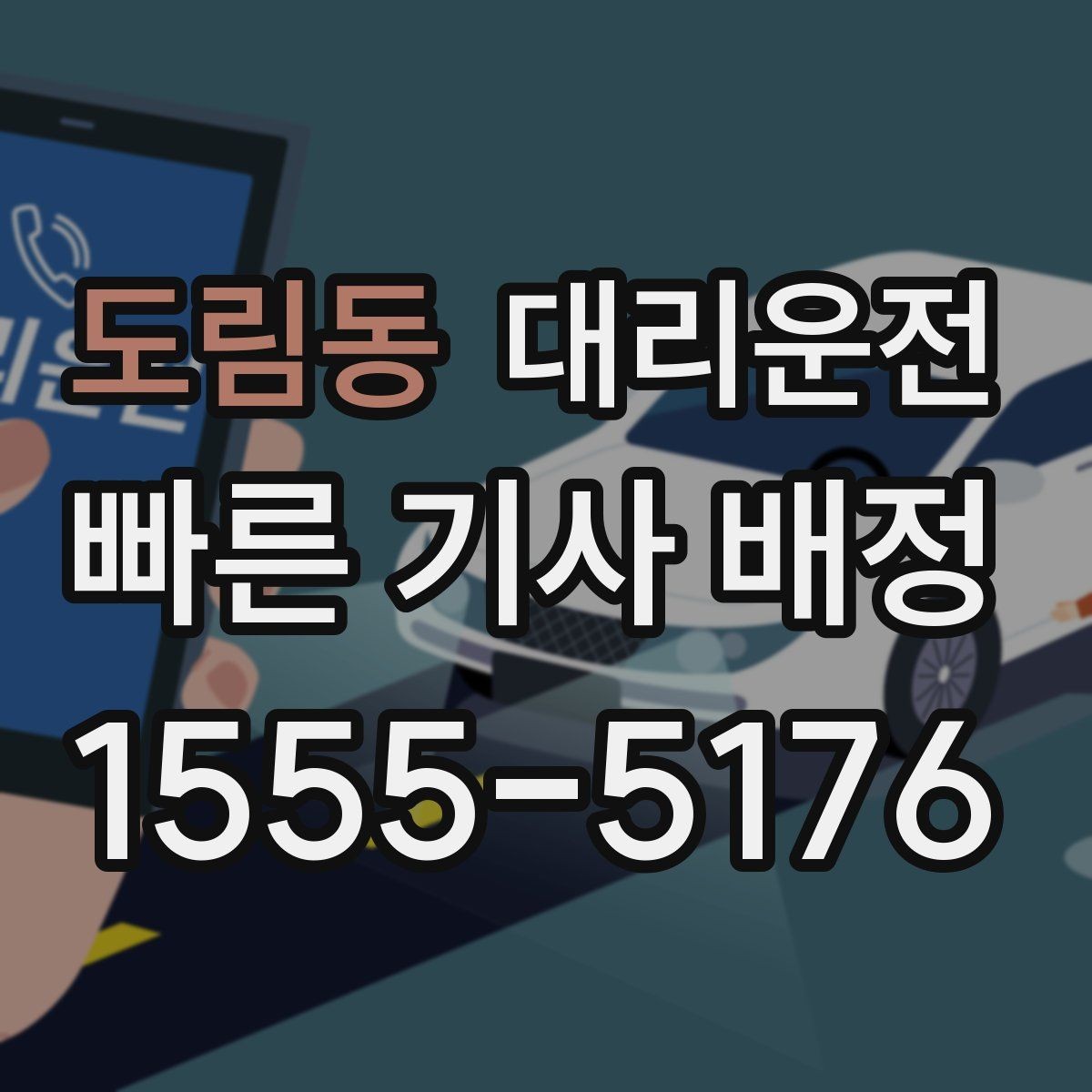 도림동 대리운전 지도 앱 고정 핀 활용법