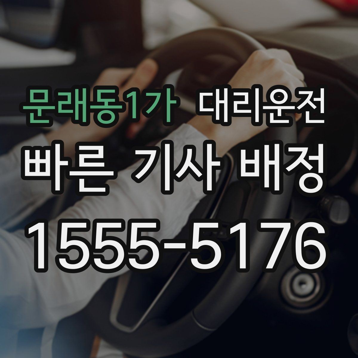 문래동1가 대리운전 난간 없는 도로 안전 주행