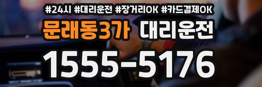 문래동3가 대리운전