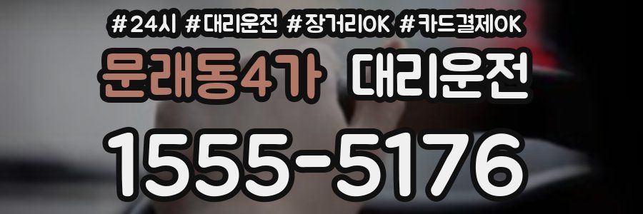 문래동4가 대리운전