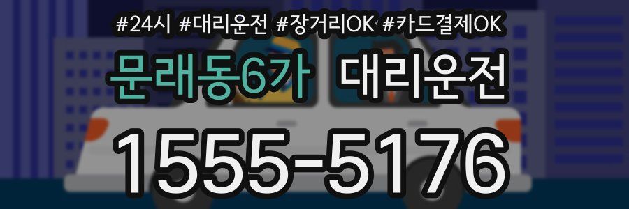 문래동6가 대리운전