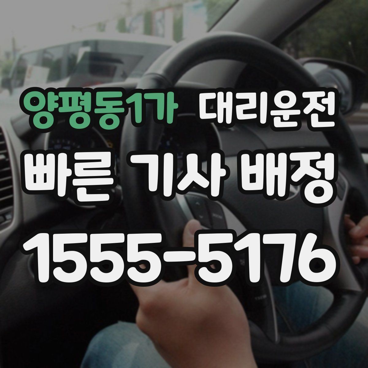 양평동1가 대리운전 고객 사전 요청 음악 끄기 모드