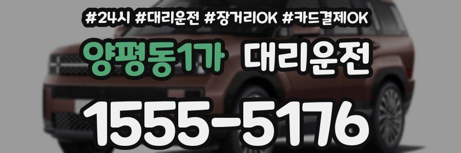 양평동1가 대리운전