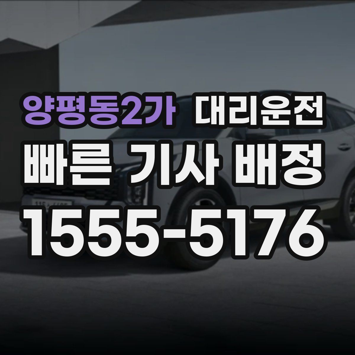 양평동2가 대리운전 휴대폰 충전 필요 시 케이블 지원