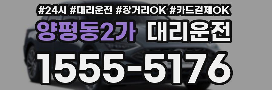 양평동2가 대리운전