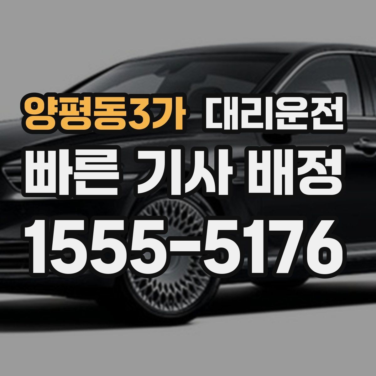 양평동3가 대리운전 합승·동승 정책 고지