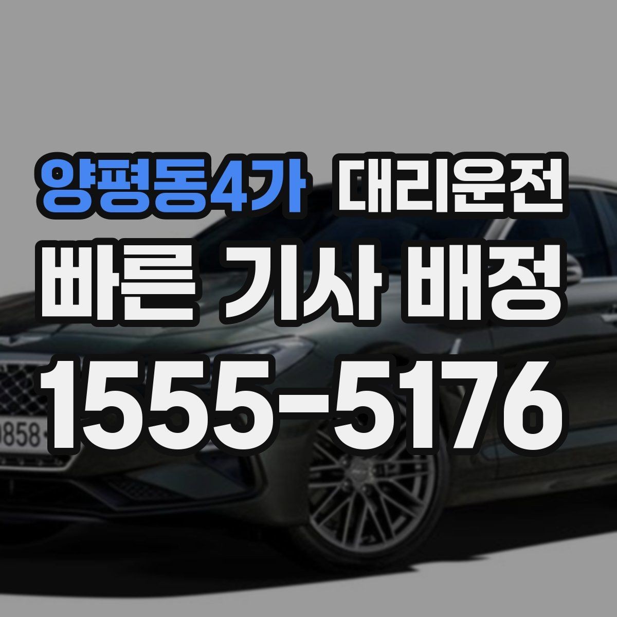 양평동4가 대리운전 외곽·산간 지역 커버