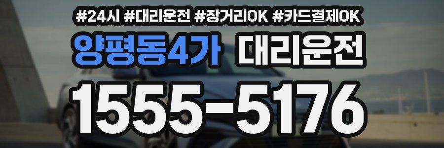 양평동4가 대리운전