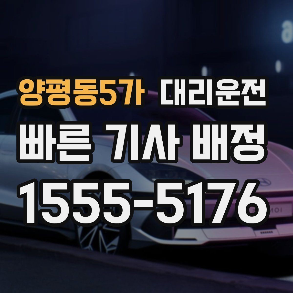 양평동5가 대리운전 우천 할증과 추가 거리 명확 고지