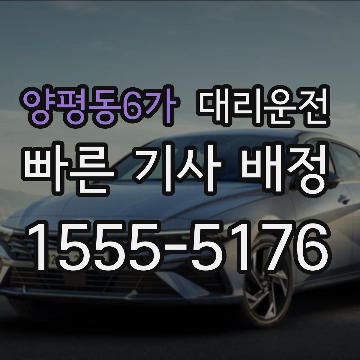 양평동6가 대리운전 사륜·후륜 특성 숙지 운행