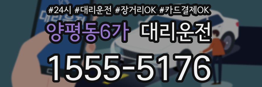 양평동6가 대리운전