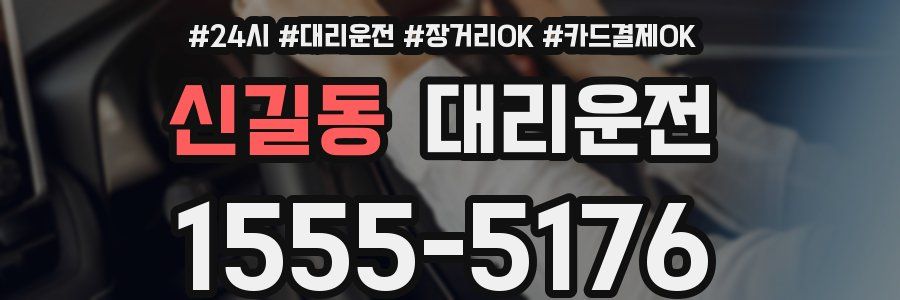 신길동 대리운전