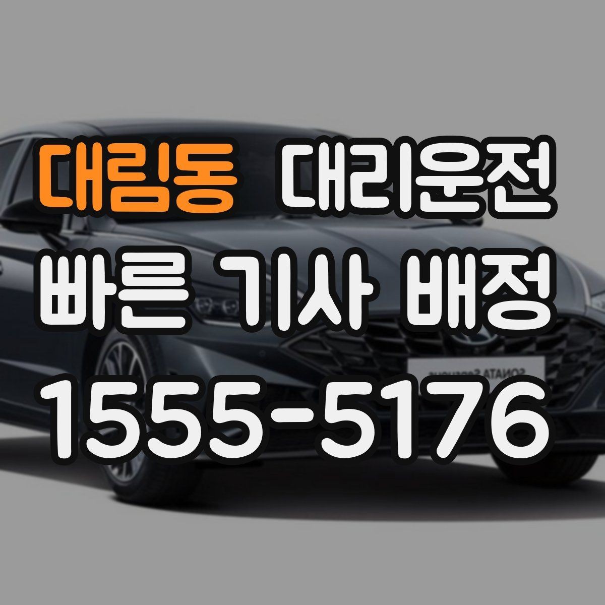 대림동 대리운전 도심 공사 구간 창문 닫고 운행