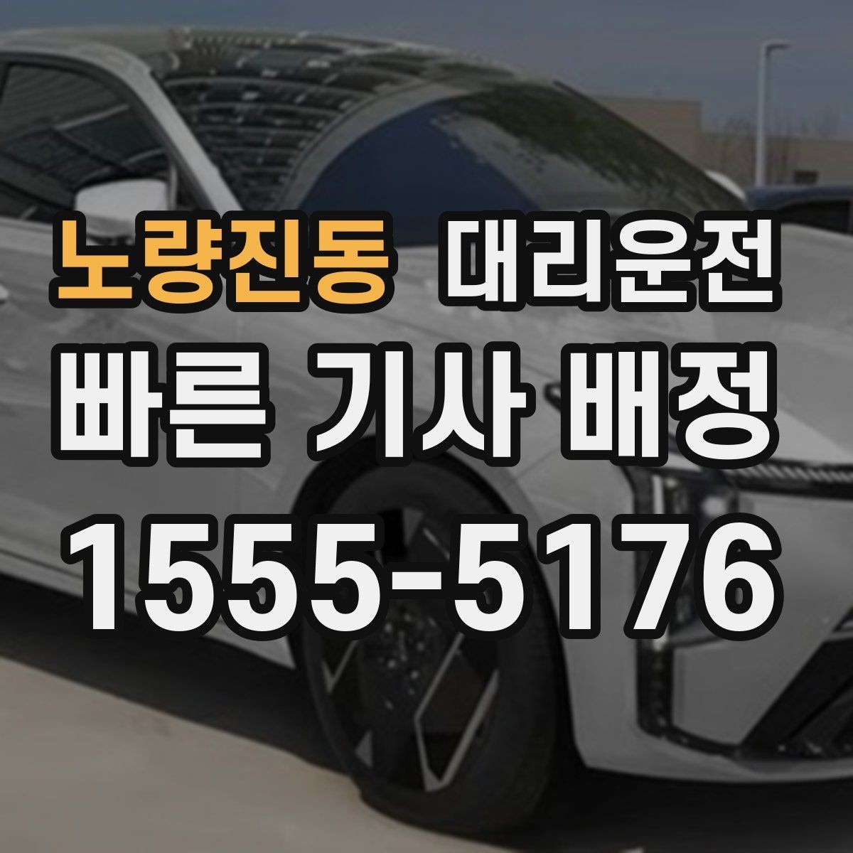 노량진동 대리운전 새벽 첫차 시간 맞춰 배차