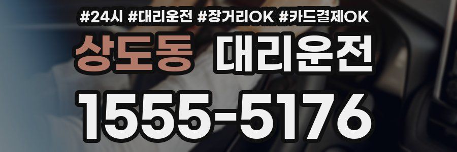 상도동 대리운전