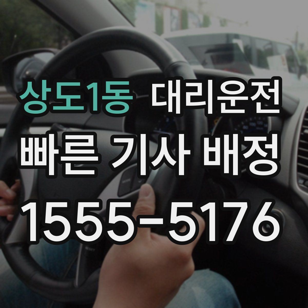 상도1동 대리운전 초행지 단지 내부도 길 잃지 않게
