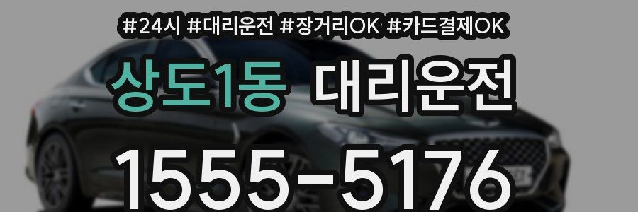 상도1동 대리운전