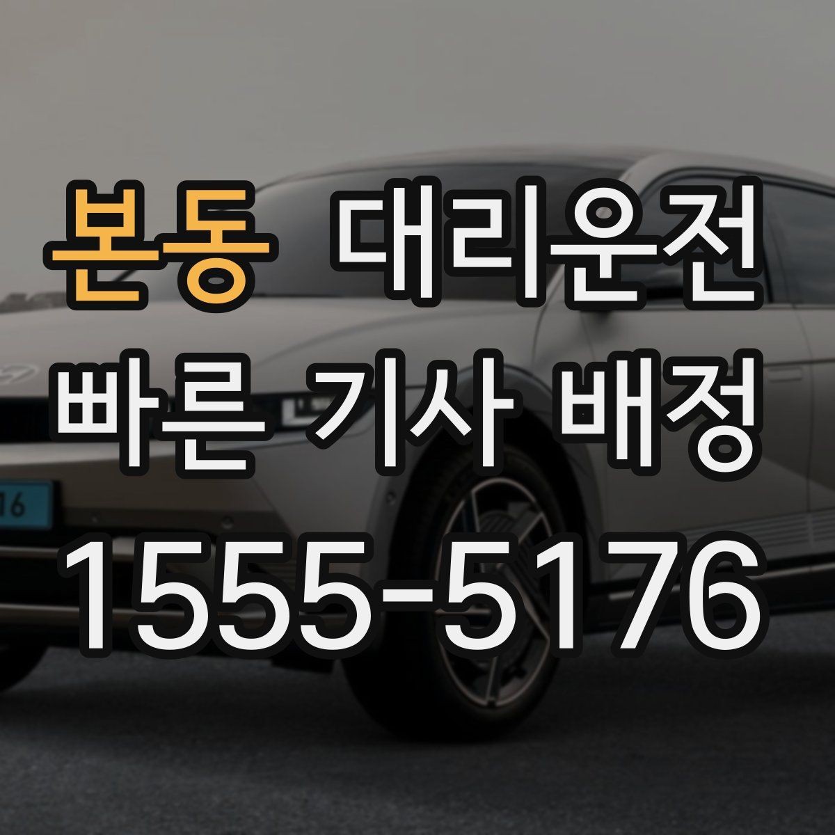 본동 대리운전 겨울철 외투·장갑 준비 체크