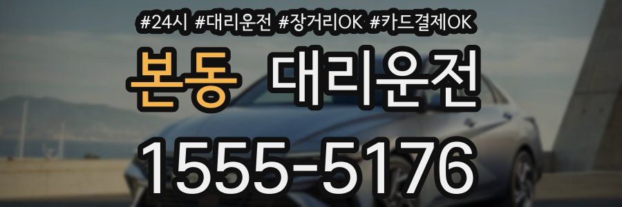 본동 대리운전
