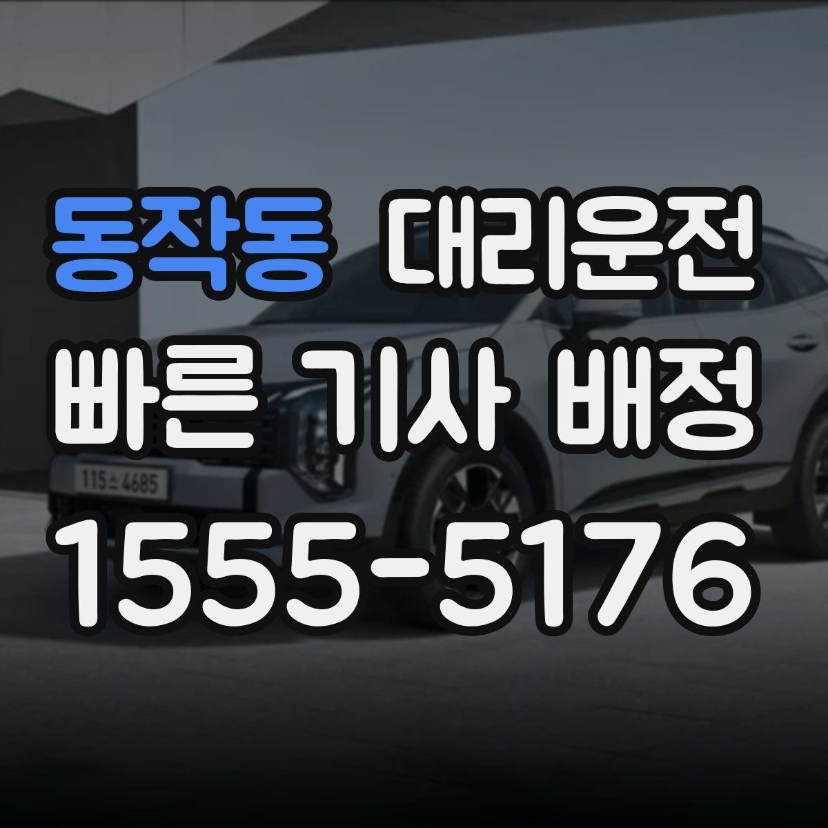 동작동 대리운전 요금 변동 요소 사전 체크