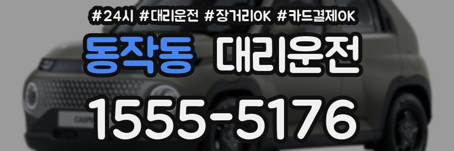 동작동 대리운전