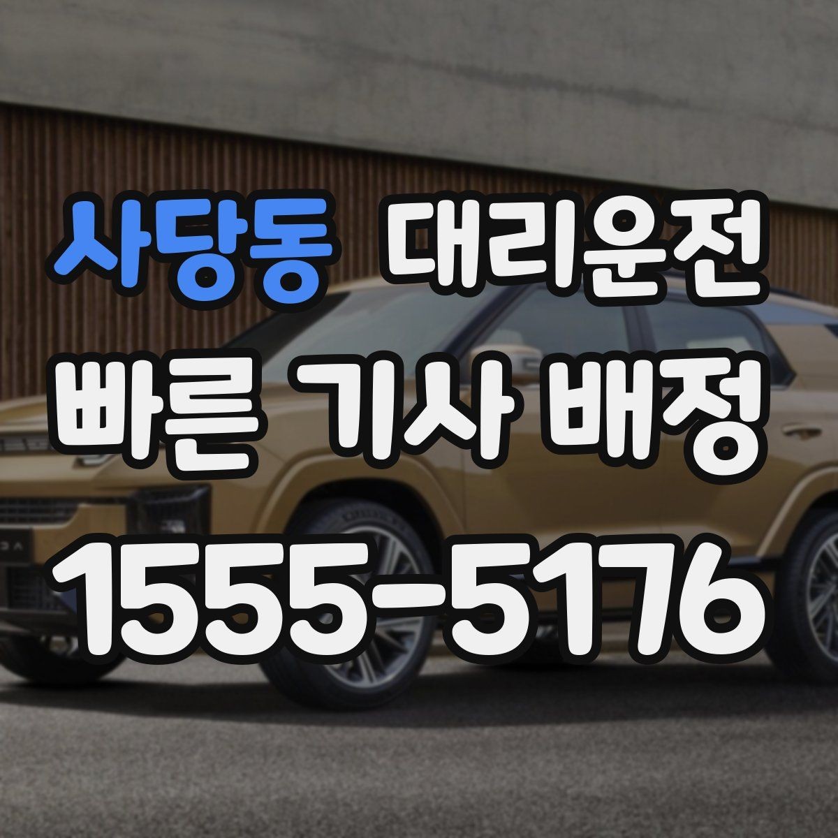 사당동 대리운전 어린이 보호구역 통행 수칙