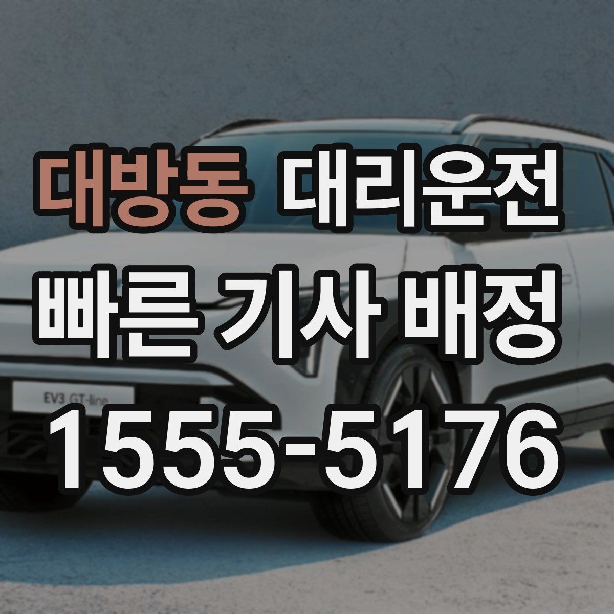 대방동 대리운전 전화 접수부터 배차까지 흐름