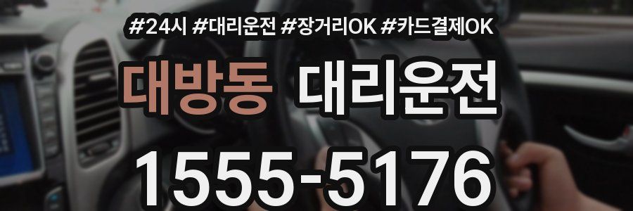 대방동 대리운전