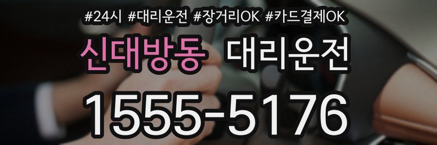 신대방동 대리운전