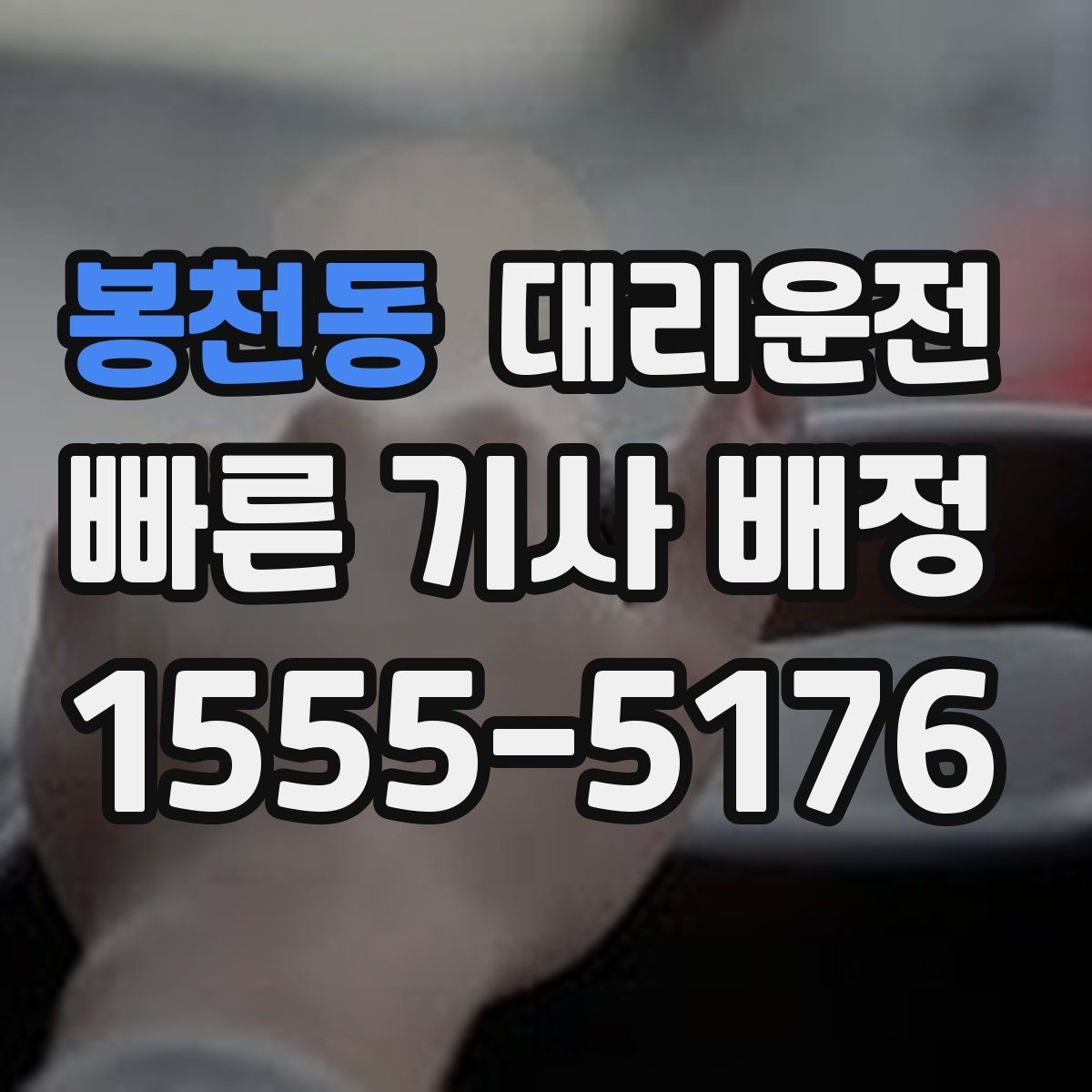 봉천동 대리운전 도심 숨은 골목도 익숙한 기사님