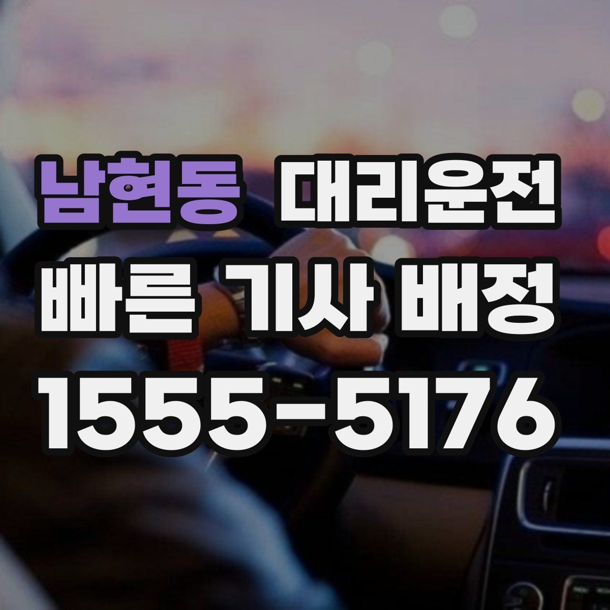 남현동 대리운전 호출해 오늘 안전 귀가