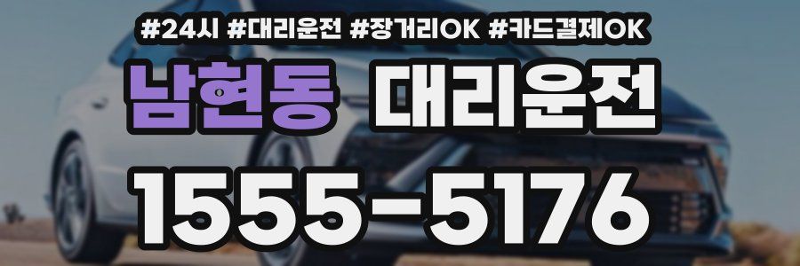 남현동 대리운전