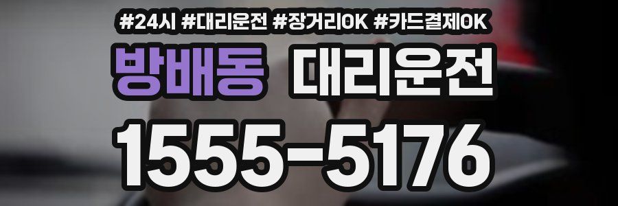 방배동 대리운전