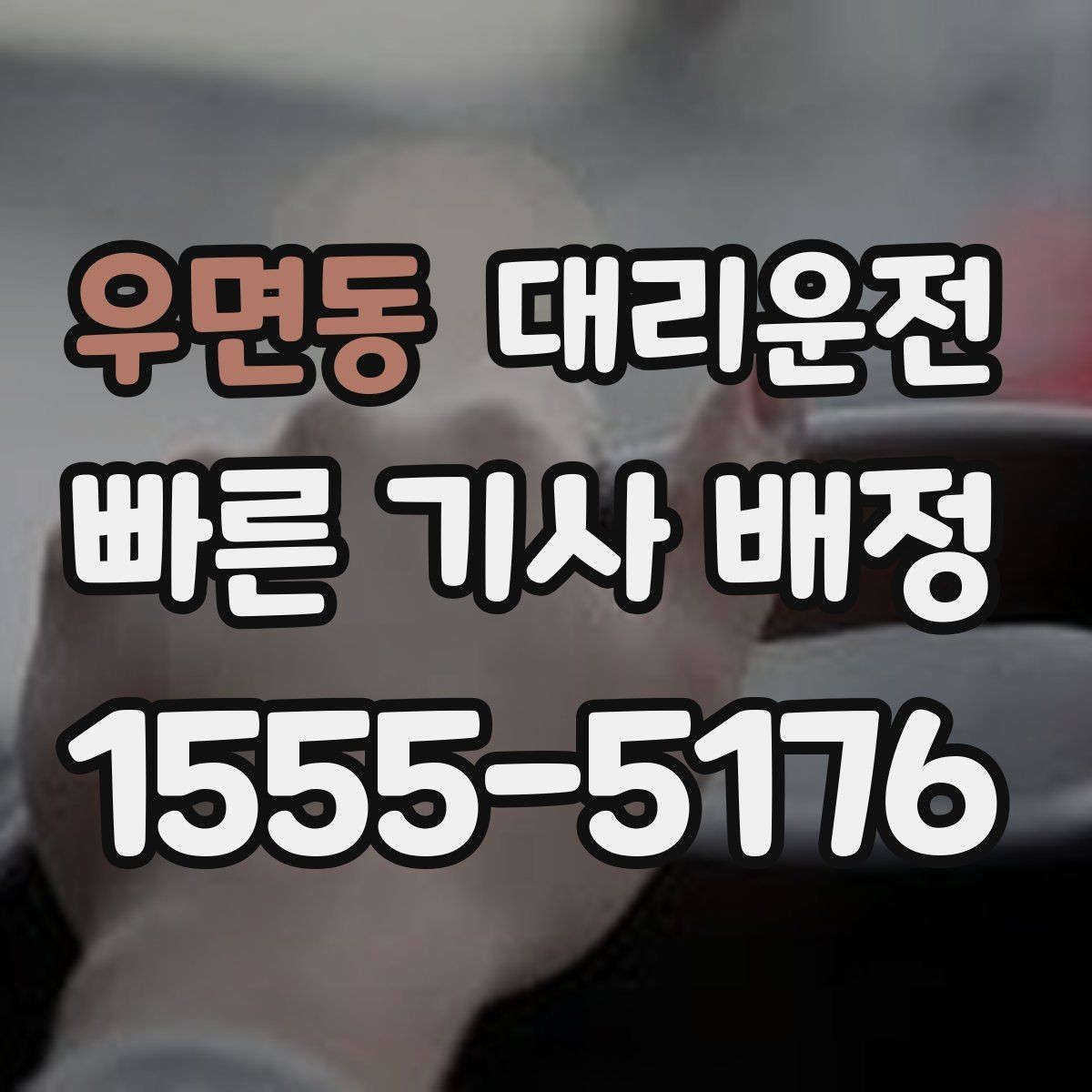 우면동 대리운전 차로 변경 최소화 운행 요령