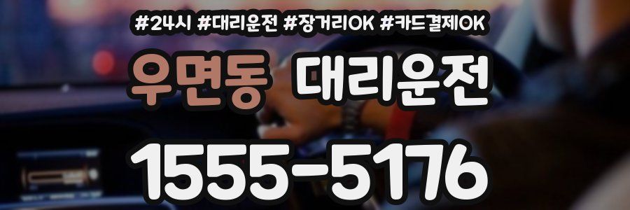 우면동 대리운전