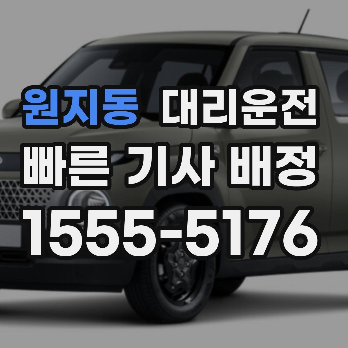 원지동 대리운전 폭우 대비 와이퍼·라이트 확인