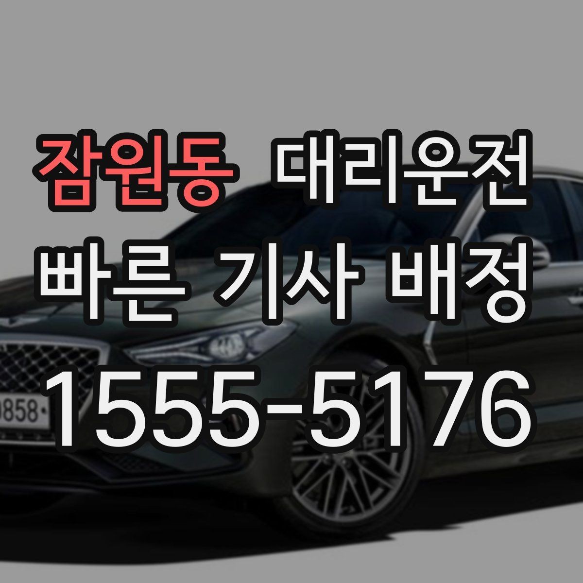 잠원동 대리운전 준비한 심야 운영 체계