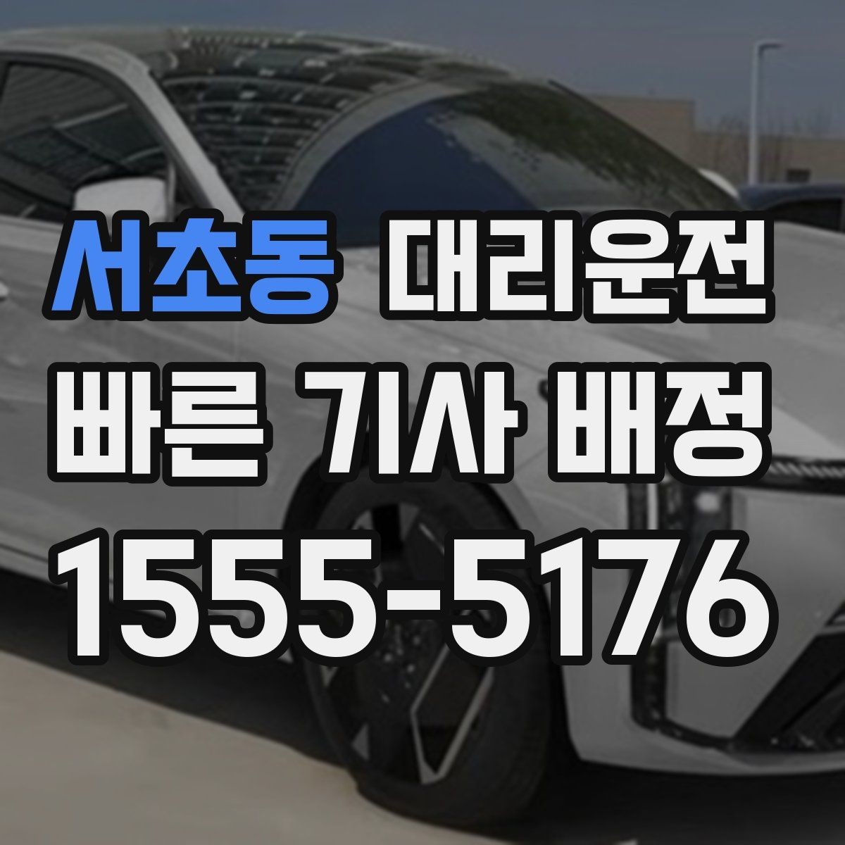 서초동 대리운전 여성 안전 귀가 운영 내용