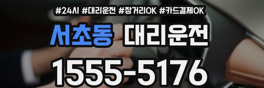 서초동 대리운전