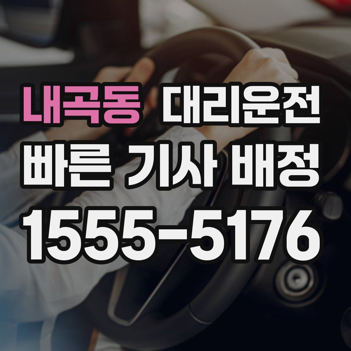 내곡동 대리운전 도심 복잡 구간도 능숙 운행