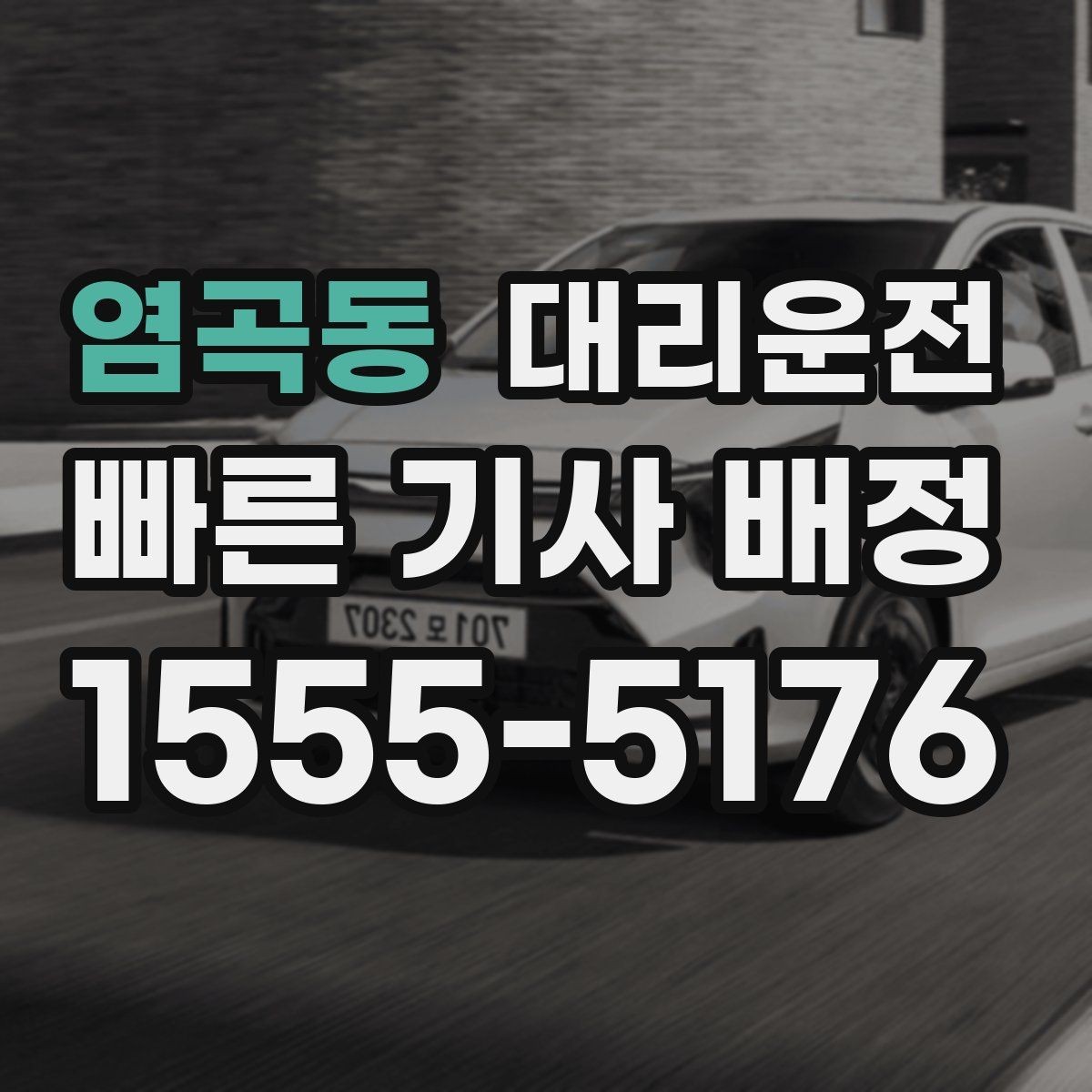 염곡동 대리운전 눈 오는 날 체감 대기 줄이는 법