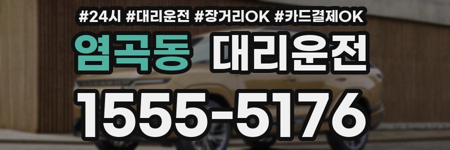 염곡동 대리운전