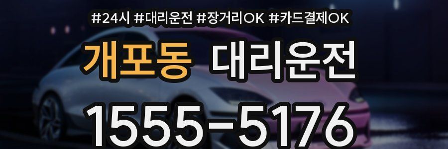 개포동 대리운전