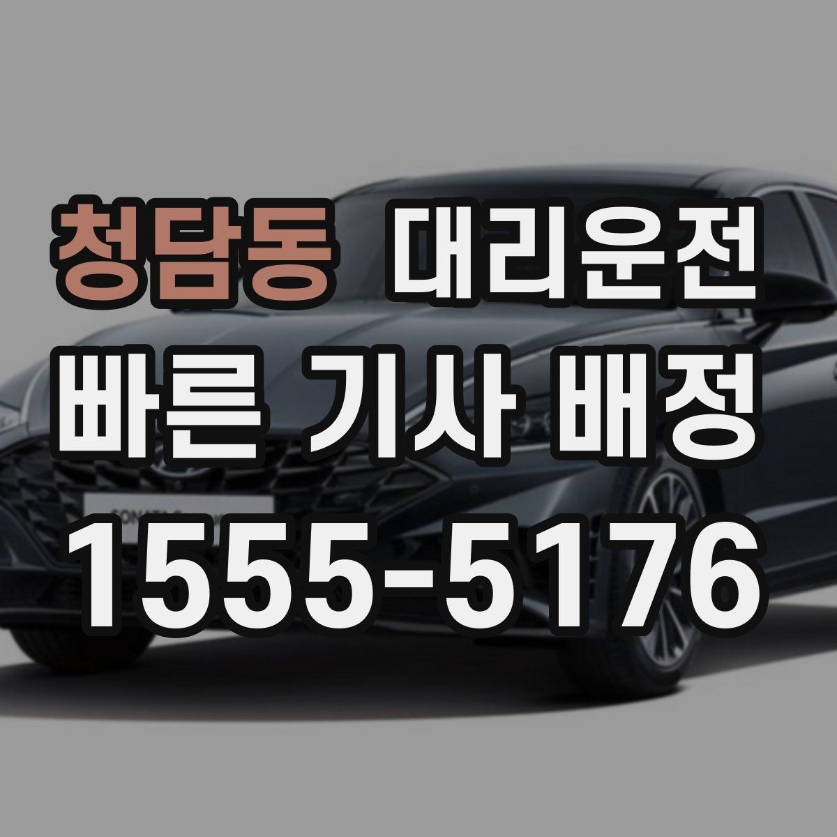 청담동 대리운전 주유·세차 후 귀가 동행 가능