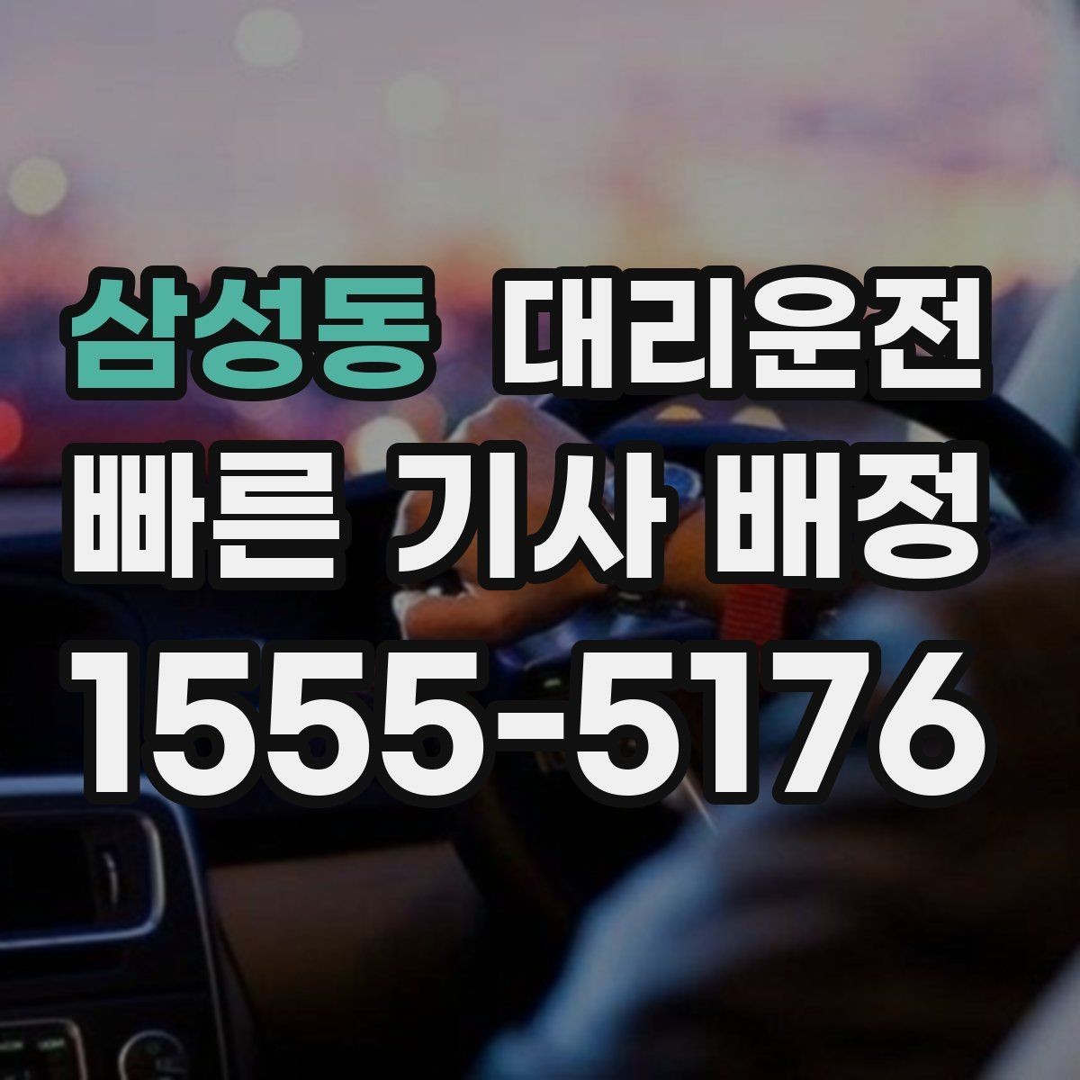 삼성동 대리운전 야간 산책 후 편안한 귀가