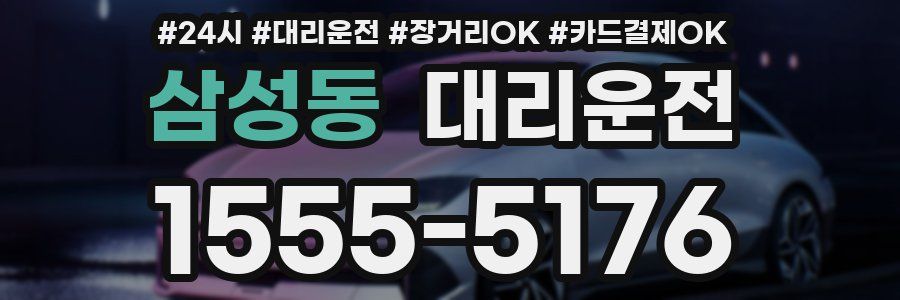 삼성동 대리운전