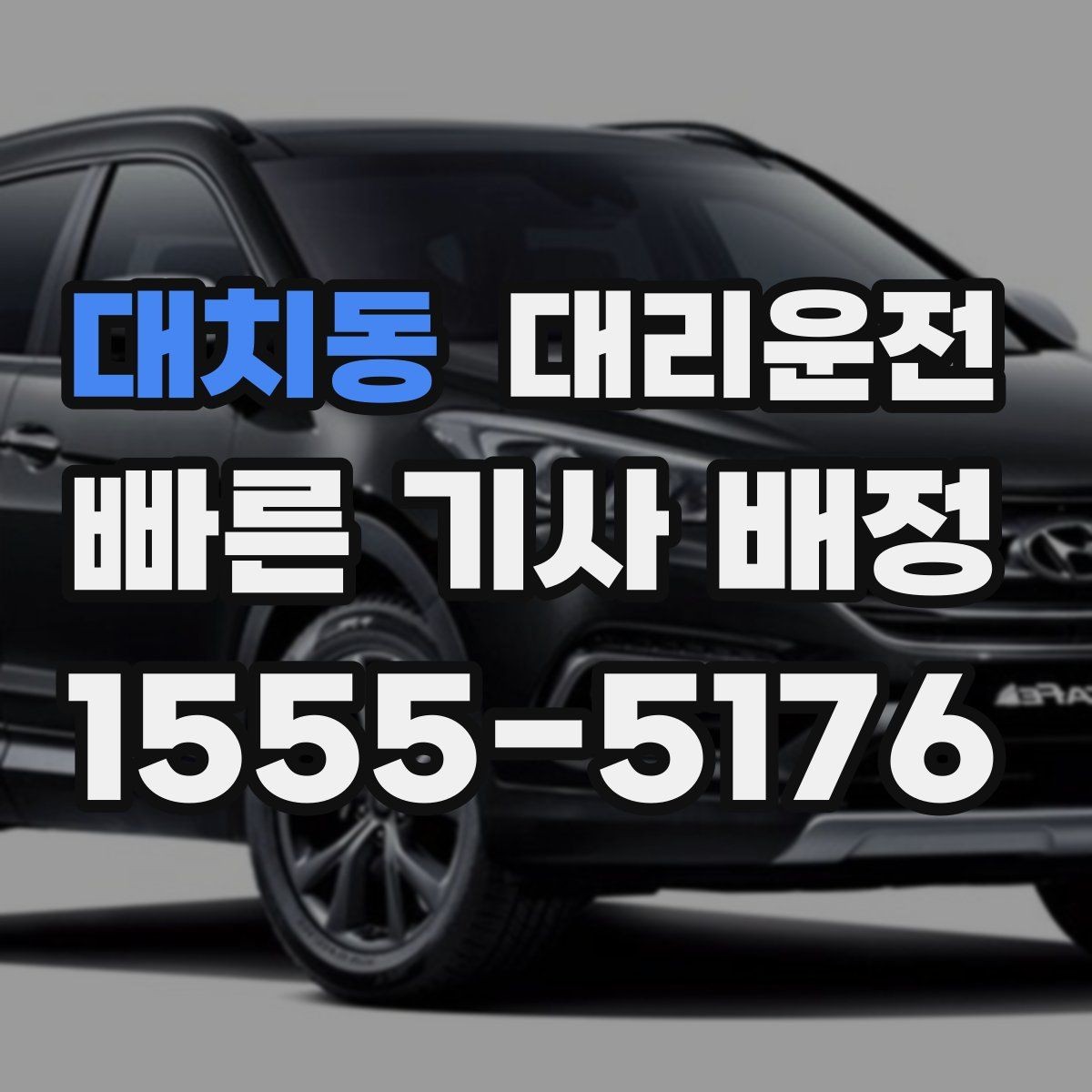 대치동 대리운전 눈이나 비 대비 타이어 점검