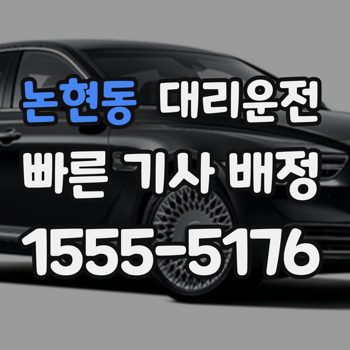 논현동 대리운전 도착 시간과 요금 사전 안내
